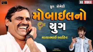 મોબાઈલ નો યુગ  ll Mayabhai Ahir ll Full Comedy ll 2023