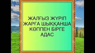 ӨМІРГЕ КЕРЕК КЕҢЕСТЕР, МАҒЫНАЛЫ ДАНАЛАР СӨЗДЕРІ.ТЫҢДАУҒА КЕҢЕС БЕРЕМІН!