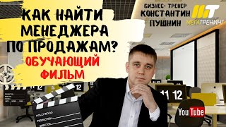 Как найти лучшего менеджера по продажам.  Обучающий фильм от А до Я. (10 лет опыта за 27 минут).