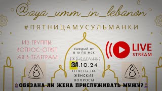 Прислуживание жены мужу 2ч #стримы_ая ответы кандидата шариатских наук на женские вопросы 31.10.24