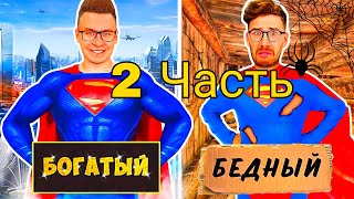 БОГАТЫЙ СУПЕРГЕРОЙ vs БЕДНЫЙ СУПЕРГЕРОЙ ! 2 Часть