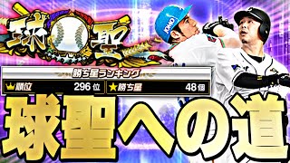 球聖目指して！今日は西武純正で連勝を伸ばす！【プロスピ】【プロ野球スピリッツａ】