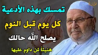 تمسك بهذه الأدعية كل يوم قبل النوم يصلح الله حالك هنيئاً لمن داوم عليها /محمد راتب النابلسي