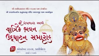 🔴Live - શ્રી ગોપાળાનંદ સ્વામી યાંત્રિક ભવન ઉદઘાટન સમારોહ - Salangpurdham