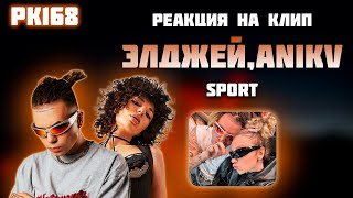 РЕАКЦИЯ НА ТРЕК ЭЛДЖЕЙ, ANIKV - " SPORT "