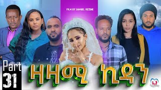 New Eritrean Series Movie,Zazami Kidan,2023,Part 31,By Samuel Rezene ,ተኸታታሊት ፊልም ዛዛሚ ኪዳን