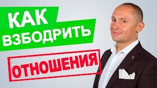 Как взбодрить отношения с мужчиной