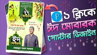 মোবাইল দিয়ে তৈরি করুন ঈদুল আযহা পোস্টার ডিজাইন | Eid Poster Design 2023 With Plp File