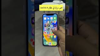 أهم مزايا في نظام iOS 16.4