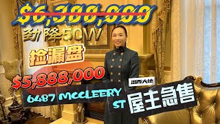 捡漏盘! 6487 Mccleery St.劲降50W | 沉浸式体验 | 温哥华房产 | 温哥华豪宅 | 北美房地产 | Vancouver Real Estate | 温哥华地产经纪 | 海外生活