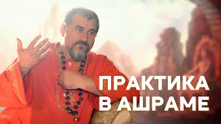 Что такое ашрам и зачем практика в ашраме?