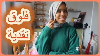 فلوق بعد الغياب🧕ديتكم معايا للتقدية 🍒مكيخطاونيش🥰#vlog#