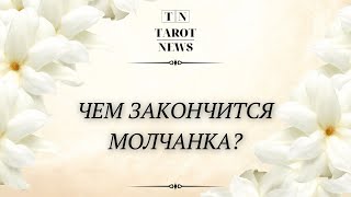 ЧЕМ ЗАКОНЧИТСЯ МОЛЧАНКА?