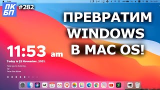 Рабочий стол Windows как в Mac OS