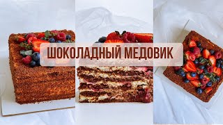 Шоколадный медовик со сметанным кремом и вишневой начинкой😍