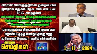 TBC தமிழ் செய்திகள் / TBC TAMIL NEWS UPDATE FOR MORNING 1st November 2024