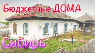 Выбираем ДОМ❗️Дома в СИБИРИ! Смотрим бюджетные дома! ДЕРЕВЕНСКИЙ ДОМ❗️