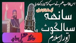 سانحہ سیالکوٹ اور اسلام lحافظ عقیل عابدlمتعلم جامع اسلامیہ سلفیہ ڈلن بنگلہ بورے والاl Islam is right