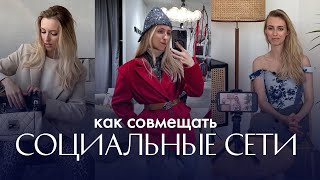 Как правильно совмещать соц.сети в 2024?