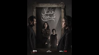 اعلان 2 مسلسل عسل مسموم على قناة mbc العراق ومنصة شاهد رمضان2024