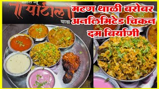 Hotel Patilwada  स्पेशल मटण थाळी @230 रुपये वर अनलिमिटेड चिकन दम बिर्याणी |mutton thali unlimited|