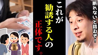 【ひろゆき】マジで勧誘ってウザい..勧誘する人たちについて正直言います。ひろゆきの断り方がやばすぎた..。断ることが苦手な人へ/マルチ/宗教/悪質勧誘/キャリア/kirinuki/論破【切り抜き】