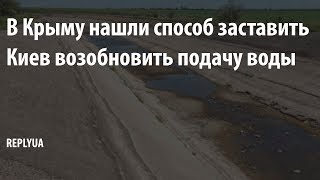 В Крыму нашли способ заставить Киев возобновить подачу воды