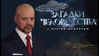 Загадки человечества. Выпуск 9.