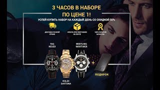 Подарок на Новый 2019 год для мужчины. Набор пижона из 3 часов + клатч