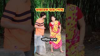 সায়া শাড়ি ভরে গেছে 😜Bangla Comedy video | Comedy video | Best Funny video #shorts #comedy #funny