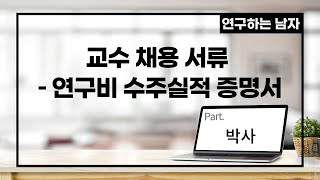 교수 채용 서류 – 연구비 수주실적 증명서 (part. 박사)