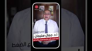 إرتفاع ضغط الدم