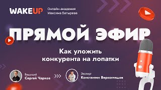 Как уложить конкурента на лопатки - Прямой эфир с Константином  Верхоглядовым