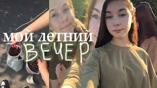 МОЙ ЛЕТНИЙ ВЕЧЕР 2022  / Прогулка, друзья , уход за собой