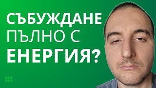 Как Да Се Събуждаме Отпочинали И Свежи?