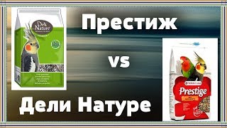 Корм для попугаев Престиж vs Дели Натуре. Сравниваем корм для корелл.