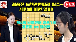 결승전 5천만원짜리 실수~ 세상에 이런 일이! 제4회 #난설헌배 결승1국 #김은지 vs #허서현 #김성룡바둑랩 #바둑