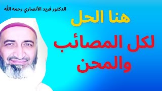 الصلاة و الزكاة هما الحل لكل مصيبة أو محنة|  الشيخ فريد الأنصاري رحمه الله