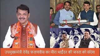 Mira Bhayandar Devendra Fadnavis on Narendra Mehta