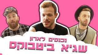 לאון ויואב נכנסים לארון של שגיא ביטבוקס