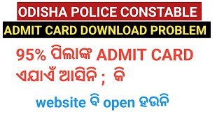 ODISHA POLICE CONSTABLE ADMIT CARD DOWNLOAD PROBLEM | WEBSITE DOESN'T WORK | ADMIT CARD NOT SHOWING