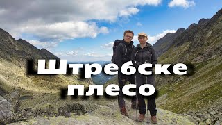 Штребске Плесо - Водопад Скок. Хайкинг в Высоких Татрах. Словакия. Август, 2022