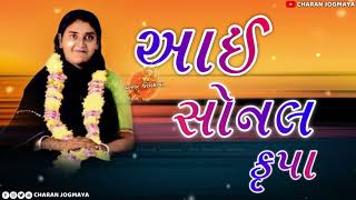 આઈ સોનલ કૃપા ।। charan jogmaya sem rudach gadhvi