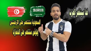 كاس العالم | احصائيات تاريخيه للسعودية وتونس في كأس العالم قبل ملحمه الارجنتين والدنمارك