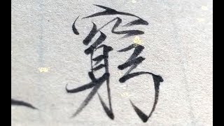 你认识这个字吗？