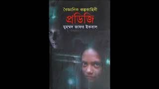 Prodigy | Audiobook | Muhammed Zafar Iqbal