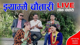 jhammai chautari Live  LoK -Dohori -Dipendra Rai / Apeksha Tamang झकास (चौतारी ) लोक दोहोरि 2080/