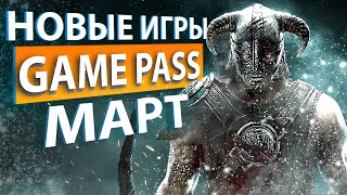 ИГРЫ XBOX GAME PASS ЗА МАРТ 2021 | XBOX GAME PASS МАРТ 2021