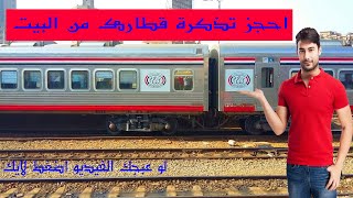 احجز تذكرتك وانت فى البيت Online Tecket train