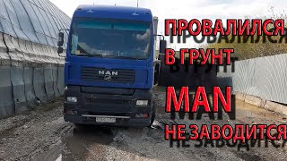 Заглох ночью в дороге. MAN не заводится. Провалился в грунт. Снова тормоза